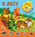 Обложка книги «В лесу» — Двинина Л.В., ISBN 9785171160852
