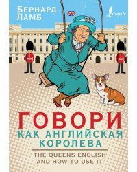 Говори как английская королева