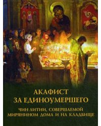 Акафист за единоумершего. Чин литии, совершаемый мирянином дома и на кладбище