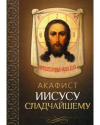 Акафист Иисусу Сладчайшему