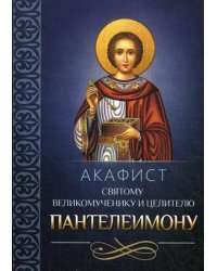 Акафист святому великомученику и целителю Пантелеимону