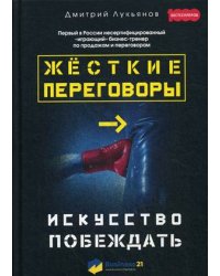 Жесткие переговоры. Искусство побеждать