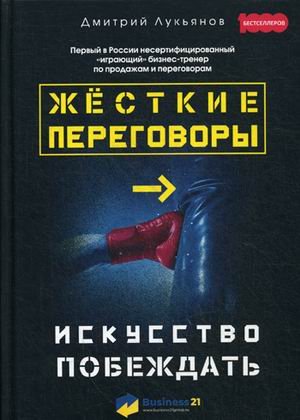 Жесткие переговоры. Искусство побеждать