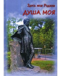 Здесь моя Родина. Душа моя