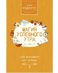 Магия успешного утра. Тайм-менеджмент для ленивых
