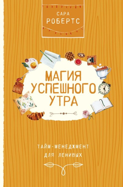 Обложка книги «Магия успешного утра. Тайм-менеджмент для ленивых» — Робертс С., ISBN 9785171157333