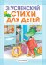 Обложка книги «Стихи для детей» — Успенский Э.Н., ISBN 9785171153021