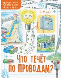 Что течёт по проводам?