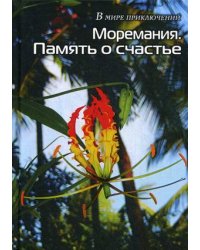 Моремания. Память о счастье