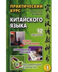 Практический курс китайского языка. Учебное пособие. В 2-х томах. Том 1. Гриф УМО вузов России (+ CD-ROM)