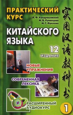 Практический курс китайского языка. Учебное пособие. В 2-х томах. Том 1. Гриф УМО вузов России (+ CD-ROM)