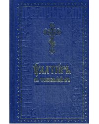 Псалтирь с толкованием (на церковнославянском и русском языках)