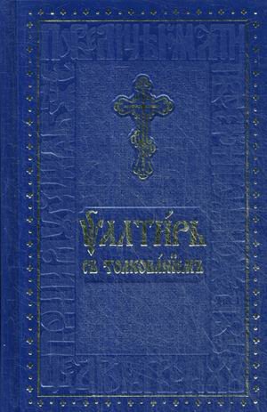 Псалтирь с толкованием (на церковнославянском и русском языках) Псалтирь с толкованием (на церковнославянском и русском языках)