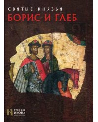 Святые князья Борис и Глеб