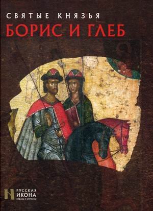 Святые князья Борис и Глеб