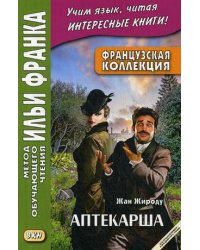 Французская коллекция. Жан Жироду. Аптекарша. Учебное пособие