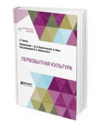 Первобытная культура