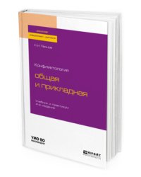Конфликтология: общая и прикладная. Учебник и практикум для бакалавриата, специалитета и магистратуры