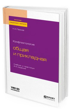 Обложка книги «Конфликтология: общая и прикладная. Учебник и практикум для бакалавриата, специалитета и магистратуры» — Леонов Н.И., ISBN 9785534096729