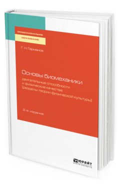 Обложка книги «Основы биомеханики: двигательные способности и физические качества (разделы теории физической культуры). Учебное пособие для СПО» — Германов Г.Н., ISBN 9785534111484