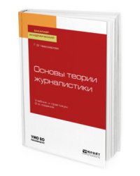 Основы теории журналистики. Учебник и практикум для академического бакалавриата