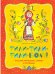 Обложка книги «Тили-тили-тили-бом! Русские народные сказки и потешки» — Елисеев Анатолий, ISBN 9785389161115