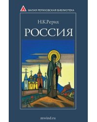 Россия. Рерих Н.К