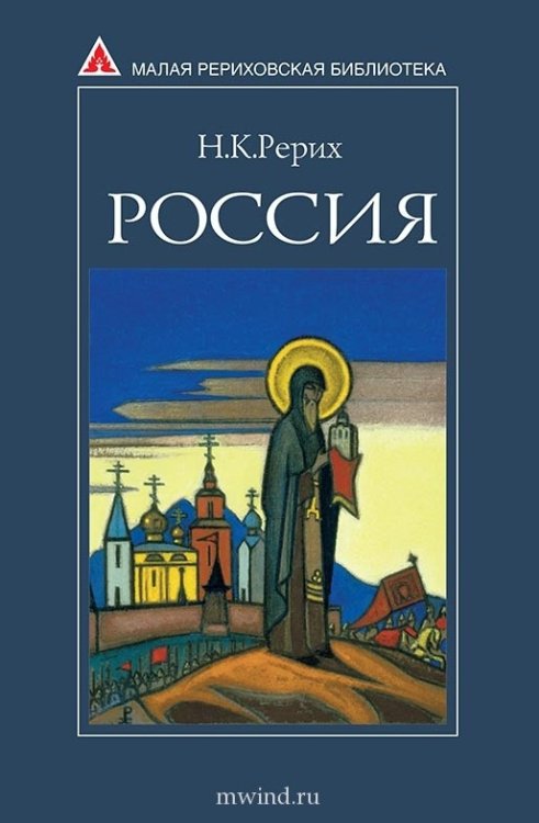 Россия. Рерих Н.К