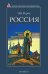 Россия. Рерих Н.К