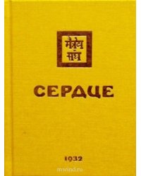 Сердце. 1932