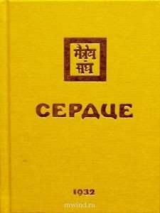 Сердце. 1932