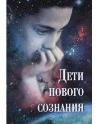 Дети нового сознания: Научные исследования. Публицистика. Творчество детей