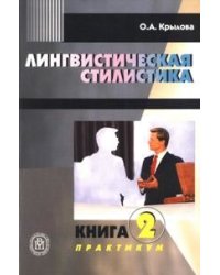 Лингвистическая стилистика. В 2-х книгах. Книга 2: Практикум. Учебное пособие для студентов-филологов