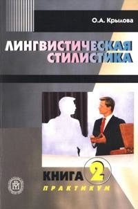 Лингвистическая стилистика. В 2-х книгах. Книга 2: Практикум. Учебное пособие для студентов-филологов