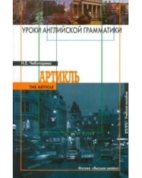 Уроки английской грамматики. Артикль. Учебное пособие для ВУЗов