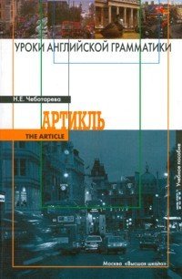 Уроки английской грамматики. Артикль. Учебное пособие для ВУЗов