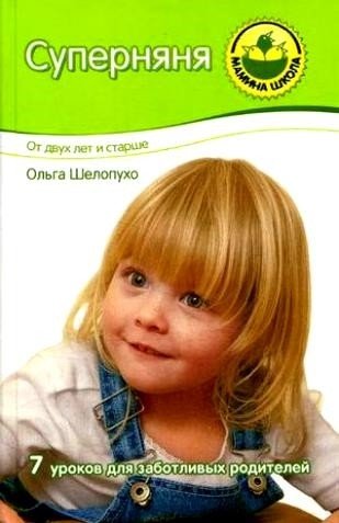 Обложка книги «Суперняня. От двух лет и старше. 7 уроков для заботливых родителей» — Шелопухо О.А., ISBN 9785373021500
