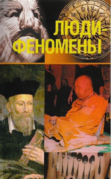 Люди-феномены