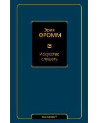 Искусство слушать