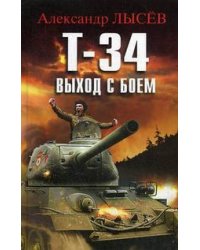 Т-34. Выход с боем