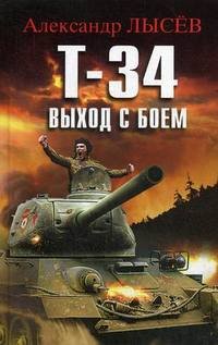 Т-34. Выход с боем