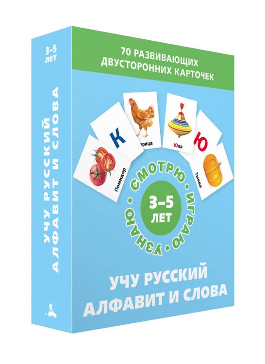 Смотрю. Играю. Узнаю Набор карточек. Учу русский алфавит и слова