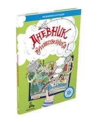 Дневник путешественника