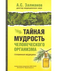 Тайная мудрость человеческого организма. Глубинная медицина