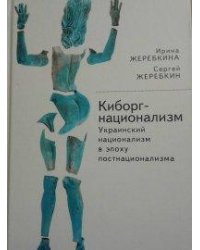 Киборг-национализм, или Украинский национализм в эпоху постнационализма