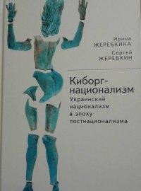Киборг-национализм, или Украинский национализм в эпоху постнационализма