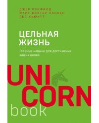 Цельная жизнь. Главные навыки для достижения ваших целей 