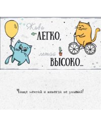 Конверт для денег "Живи легко, летай высоко"