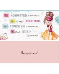 Конверт для денег "На конфетки..."