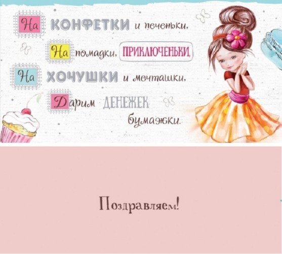 Конверт для денег "На конфетки..."
